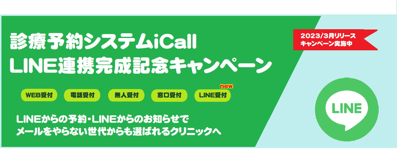 LINE連携リリース記念キャンペーン　診療予約システム「i-CALL（アイコール）」とLINE予約で、メールを使わない世代にも選ばれるクリニックへ